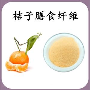 桔子膳食纤维 桔子提取物 可定制 水溶 包邮