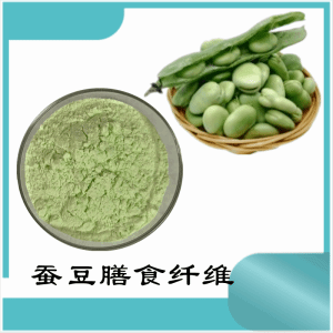 蚕豆膳食纤维    蚕豆提取物    可定制 水溶