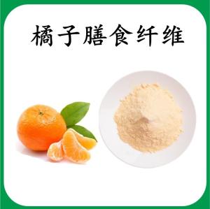 橘子膳食纤维 橘子提取物 可定制 水溶 包邮