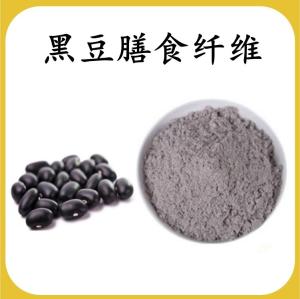黑豆膳食纤维 黑豆提取物 水溶 可定制 包邮