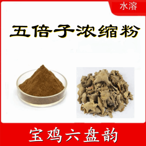 五倍子浓缩粉  六盘韵  各种规格可定制