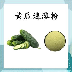 黄瓜速溶粉 可定制 水溶 包邮
