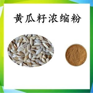 黄瓜籽浓缩粉 可定制 水溶 包邮