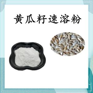 黄瓜籽速溶粉 可定制 水溶 包邮