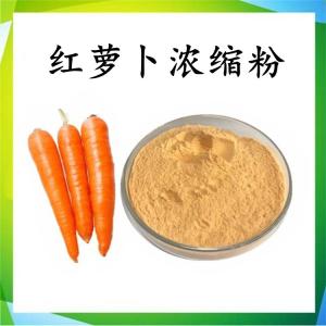 红萝卜浓缩粉 可定制 水溶 包邮