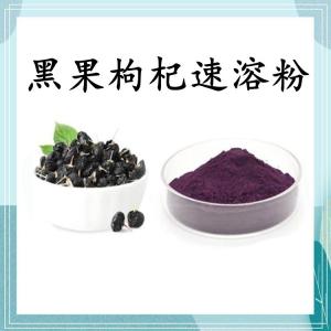黑果枸杞速溶粉 可定制 水溶 包邮