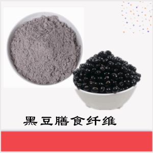 黑豆膳食纤维     黑豆提取物     可定制  水溶    包邮