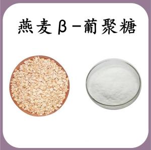 燕麦β-葡聚糖 燕麦膳食纤维 可定制 水溶 包邮