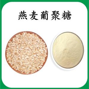 燕麦葡聚糖 燕麦β-葡聚糖 可定制 水溶 包邮
