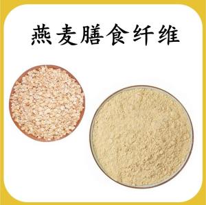 燕麦膳食纤维 燕麦葡聚糖 可定制 水溶 包邮