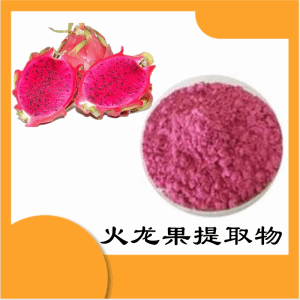 火龙果提取物  火龙果浓缩粉  可定制 水溶 包邮