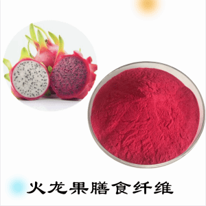 火龙果膳食纤维   火龙果提取物   可定制 水溶