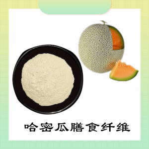 哈密瓜膳食纤维    哈密瓜提取物  可定制   水溶