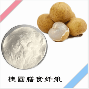 桂圆膳食纤维   桂圆提取物    可定制 水溶