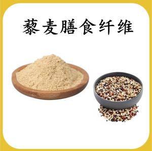 藜麦膳食纤维 藜麦提取物 可定制 水溶 包邮