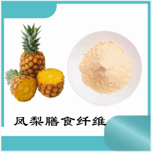 凤梨膳食纤维     凤梨提取物    可定制  水溶