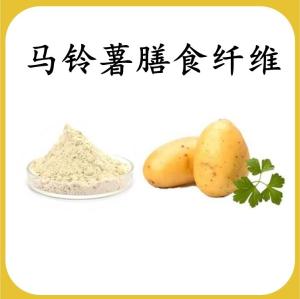 马铃薯膳食纤维 马铃薯提取物 可定制 水溶 包邮