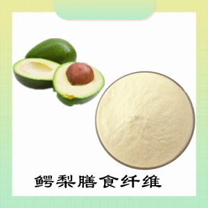 鳄梨膳食纤维   鳄梨提取物  可定制 水溶