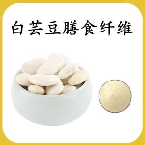 白芸豆膳食纤维 白芸豆提取物 可定制 水溶 包邮