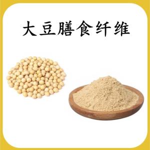 大豆膳食纤维 大豆提取物 可定制 水溶 包邮
