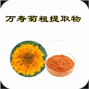 万寿菊粗提取物  六盘韵  支持免费取样