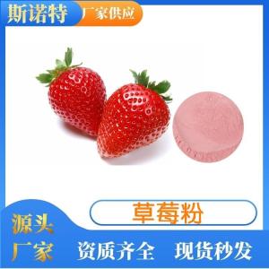 草莓粉  草莓提取物  SC资质   斯诺特生物 产品图片