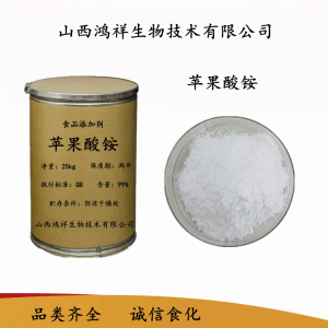 食品级防腐剂苹果酸铵