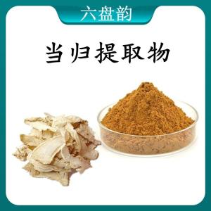 当归  提取物 当归浓缩粉 可定制 水溶 包邮