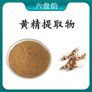 黄精 提取物 黄精浓缩粉 可定制 水溶 包邮