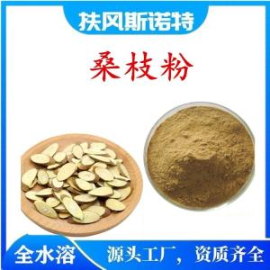 桑枝提取物 比例浓缩提取 水溶无沉淀
