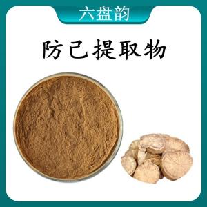 防己提取物 防己浓缩粉 可定制 水溶 包邮