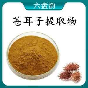 苍耳子提取物  苍耳子浓缩粉 可定制 水溶 包邮