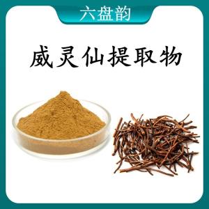 威灵仙提取物 威灵仙浓缩粉 可定制 水溶 包邮