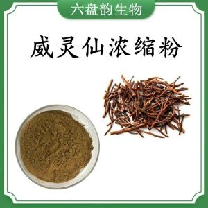 威灵仙浓缩粉 威灵仙速溶粉 可定制  水溶 包邮
