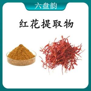 红花提取物 红花浓缩粉  可定制 水溶 包邮
