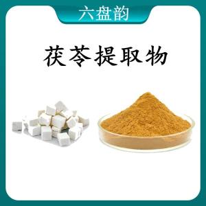 茯苓 提取物 茯苓浓缩粉 可定制 水溶 包邮