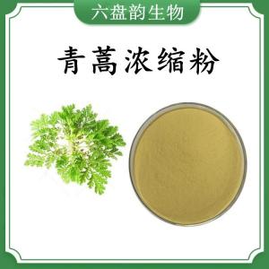 青蒿浓缩粉 青蒿速溶粉 可定制 水溶 包邮