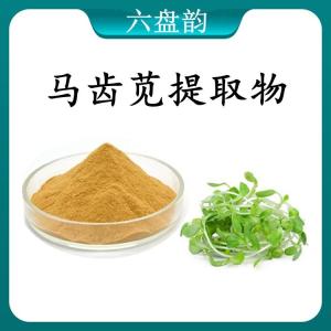 马齿苋 提取物 马齿苋浓缩粉 可定制 水溶 包邮