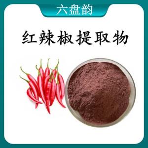 红辣椒提取物 红辣椒浓缩粉 可定制 水溶 包邮