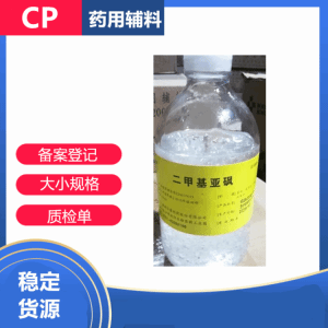 药用二甲基亚砜辅料级CAS67-68-5 产品图片