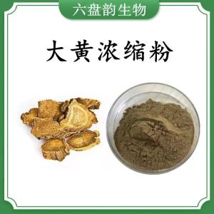 大黄浓缩粉 大黄速溶粉 可定制 水溶 包邮