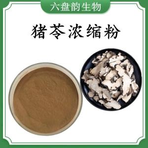 猪苓浓缩粉 猪苓速溶粉 可定制 水溶 包邮