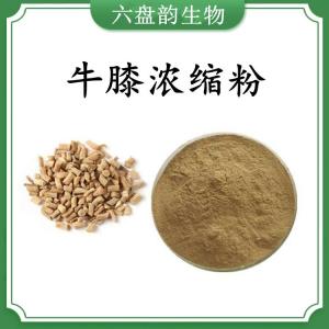 牛膝浓缩粉 牛膝速溶粉 可定制 水溶 包邮