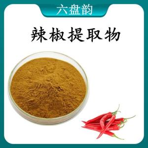 辣椒提取物 辣椒浓缩粉 可定制 水溶 包邮