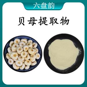 贝母提取物 模板浓缩粉 可定制 水溶 包邮