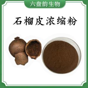 石榴皮浓缩粉 石榴皮速溶粉 可定制 水溶 包邮