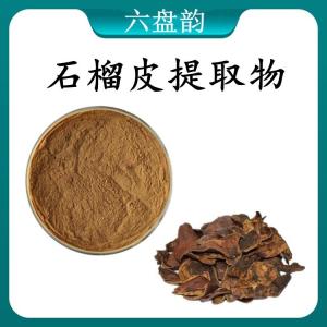 石榴皮 提取物 石榴皮浓缩粉 可定制 水溶 包邮