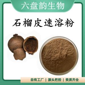 石榴皮速溶粉 石榴皮提取物 可定制 水溶 包邮