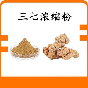 三七浓缩粉 三七粉 可定制 水溶 包邮