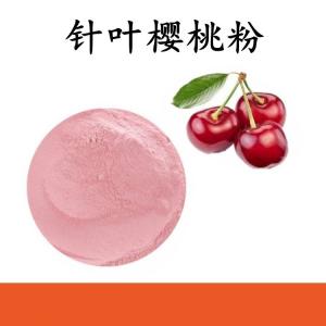 针叶樱桃粉 针叶樱桃提取物 水溶 可定制 包邮